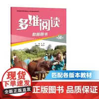 [外研社店]多维阅读(第14级)(教师用书)