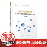 基于物联网技术的水产品冷链供应链集成化体系研究 陈艳 冷链及水产品冷链运输书籍 供应链及供应链管理 物联网及其关键技