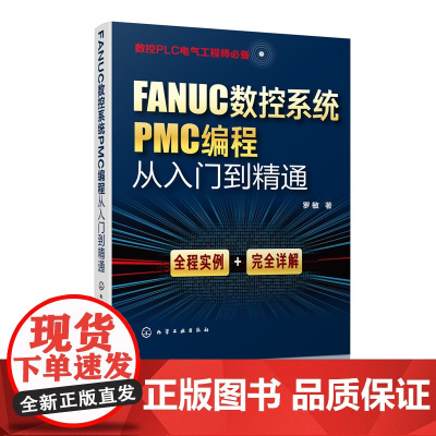 数控系统PMC编程从入门到精通 数控PLC电气工程师编程快速入门到精通大量例题+应用实例配有详细地址分配电气连接图程序清