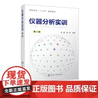 仪器分析实训 第二版 张威 仪器分析实训的基本要求数据记录和处理实训过程中产生的废弃物处理 高职高专十三五规划教材图书籍