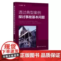 透过典型案例探讨事故基本问题 生产管理 安全管理应急管理应急救援人员 安全生产监督管理人员参考专业用书 预防事故减轻事故