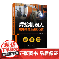 焊接机器人现场编程及虚拟仿真 焊接机器人系统开发及应用焊接专业教材焊接机器人应用操作技术维护及维修技术常用机器人焊接工艺