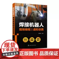 焊接机器人现场编程及虚拟仿真 焊接机器人系统开发及应用焊接专业教材焊接机器人应用操作技术维护及维修技术常用机器人焊接工艺