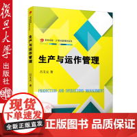 生产与运作管理 吕文元 复旦卓越·21世纪管理学系列 高校工业信息工商管理本科生 企业管理人员与培训专业教材 复旦大学