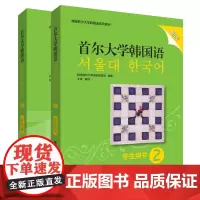 [外研社店]首尔大学韩国语(新版)2套装(学生用书2.练习册2共2册)