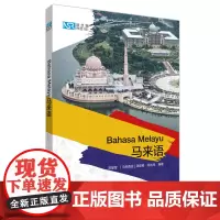 [外研社店]新丝路外语101:马来语