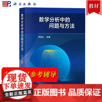 数学分析中的问题与方法 李傅山 科学出版社 大学数学分析教材教学参考书 高等学校数学类数学分析课程参考书 考研数学分析辅