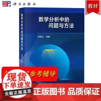 数学分析中的问题与方法 李傅山 科学出版社 大学数学分析教材教学参考书 高等学校数学类数学分析课程参考书 考研数学分析辅