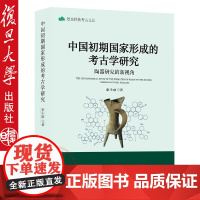 中国初期国家形成的考古学研究:陶器研究的新视角 秦小丽 著 复旦大学出版社 9787309147599