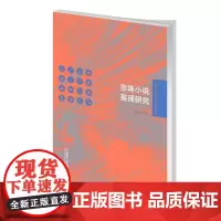 [外研社店]京味小说英译研究 外语学科中青年学者学术创新丛书
