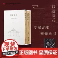 营造法式(陈明达点注本)送梁思成笔记本 造文库李诫宋式建筑精华古建筑书籍中国传统建筑参考书斗拱设计建筑研究参考资料口袋本