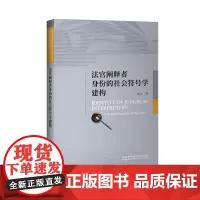 [按需印刷]法官阐释者身份的社会符号学建构