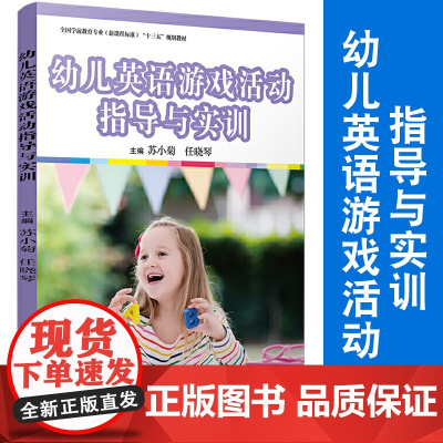 幼儿英语游戏活动指导与实训 苏小菊任晓琴主编 全国学前教育专业十三五规划教材 学前英语课复旦大学出版社978730914