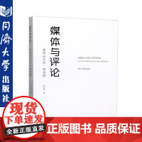 媒体与评论 建筑研究的一种视野 支文军 著 同济大学出版社