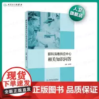 [店]眼科消毒供应中心相关知识问答 陈燕燕 主编 9787117297912 2020年4月参考书