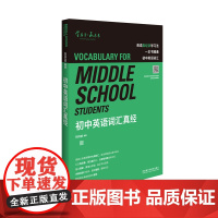 [外研社店]初中英语词汇真经 知名英语教育专家刘洪波编写 逻辑词群记忆 