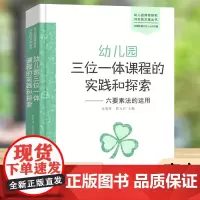 幼儿园三位一体课程的实践和探索六要素法的运用 史勇萍幼儿园课程研究与实践方案丛书 幼儿园教师用书 教育理论书籍 北京师范