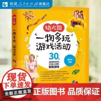 幼儿园“一物多玩”游戏活动 幼儿园游戏与指导书 幼儿园游戏教师用书 幼教学前教育专业书籍 以游戏为中心的幼儿园课程正版书