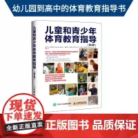 儿童和青少年体育教育指导 第4版 儿童身体训练动作手册 青少年身体训练动作手册 儿童健身书籍 青少年健身书籍
