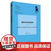 [外研社店]翻译认知过程研究 外语学科核心话题前沿研究文库. 翻译学核心话题系列丛书. 理论翻译研究