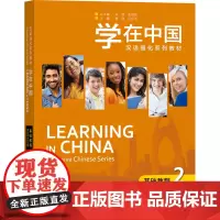 [外研社店]学在中国·基础教程2 “学在中国”汉语强化系列