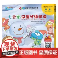 [外研社店]七色龙汉语分级阅读第二级:身体