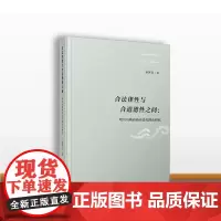 复旦合法律性与合道德性之间:哈贝马斯商谈合法化理论研究[精装 ]孙国东著 复旦大学出版社 哲学理想研究978730914