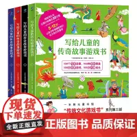 正版 写给儿童的传奇故事游戏书全4册 5-12岁中国儿童故事书 山海经神话故事 含100个专注力观察力训练找迷宫拼图