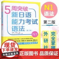 外研社 5周突破新日语能力考试语法N1 第二版 外语教学与研究出版社 日语一级语法专项训练 日语能力考试专项训练 日语考