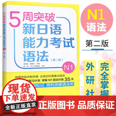 外研社 5周突破新日语能力考试语法N1 第二版 外语教学与研究出版社 日语一级语法专项训练 日语能力考试专项训练 日语考