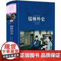 译林出版社 儒林外史正版九年级原著人民吴敬梓教育书籍古典文学小说青少版初三必读人教版初中生下册阅读小学文言文白话文完整版