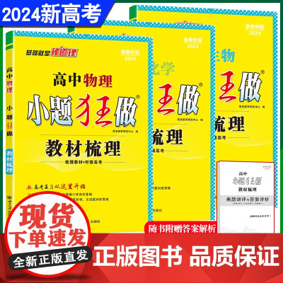 2024新教材新高考恩波教育小题狂做高中生物+物理+化学3本教材梳理全国卷总复习高一二基础提优梳理教材对接高考附赠答案解