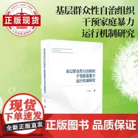 基层群众性自治组织干预家庭暴力运行机制研究