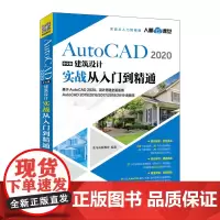 AutoCAD 2020中文版建筑设计实战从入门到精通 CAD教程书籍 建筑设计 零基础 机械制图 室内设计