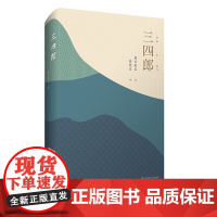 三四郎 陈德文译文选 夏目漱石“爱情三部曲”之序曲 赠藏书票 典雅精装 收录名家浮世绘 正版 华东师范大学出版社