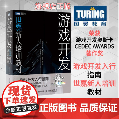 [店] 游戏开发世嘉新人培训教材 平山尚著 宣雨松游戏编程设计入门教程 2D 3D动画模型C++游戏开发书世嘉一线开发