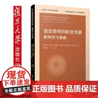语言教师的职业发展:教师学习策略[新西兰]杰克·C理查兹[加拿大]托马斯·S.C.法瑞尔著 复旦大学出版社9787309