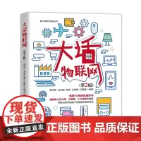 [店]大话物联网(第2版) 新大话信息通信丛书