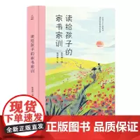 读给孩子的家书家训 亲子教育书籍 儿童睡前读物幼儿早教 儿童图书文学书籍少年儿童现代诗集精选 傅雷家书曾国藩家书