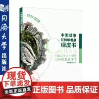 中国城市可持续发展绿皮书——中国35个大中城市可持续发展评估(2017-2018)韩传峰 何芳 著 同济大学出版社