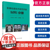 影像检查技术规范手册MRI分册 许乙凯 科学出版社 影像科医生手册 影像三基 临床技术操作规范