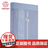 中国南方先秦考古学术研讨会论文集 文物出版社店