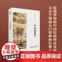 [正版]中国画论史 葛路 中国古代绘画理论 春秋至两汉魏晋南北朝唐五代宋元明清绘画理论 名家名画北京大学出版社 书籍图书