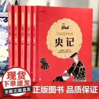 写给青少年的史记全5册正版书籍原著加译文白话文原版五年级二十四史中华上下五千年中国通史古代史历史全套书史记青少年版
