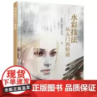水彩技法从入门到精通 水粉画初学者色彩教程水彩画册教材书 水彩上色技法详讲 水彩画基础学 化学工业出版社凤凰店