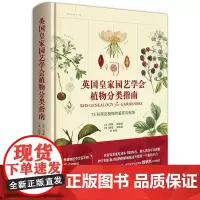 [外研社店]英国皇家园艺学会植物分类指南:75科常见植物的鉴赏与栽培 植物爱好者、生活美学家、园艺工作者