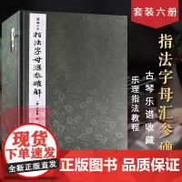 指法字母汇参确解一函六册 宣纸线装 历代古琴指法理论教程古代乐器音乐乐理知识详解音程关系手法教学学习收藏书 西泠印社出版