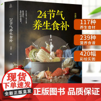 24节气养生食补 二十四节气养生书籍 四季食疗养生书籍健康营养搭配食谱书 养生养身书籍大全 四季饮食食疗养生书籍速查中医