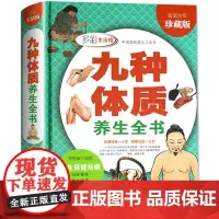正版 九种体质养生全书 中医养生书籍大全 人体使用奥秘全彩珍藏 16开精装 养生绝学 健康必知 养生保健祛病家庭养