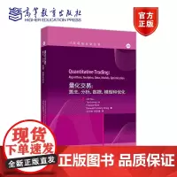 正版 量化交易:算法、分析、数据、模型和优化 Xin Guo,Tze Leung La python量化交易 编程 教程
